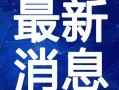 最新生化夺宝爆料视频大全,揭秘视频大全中的神秘宝藏与惊险冒险