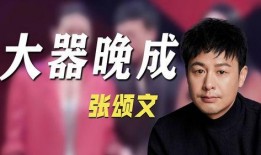 娱乐圈八卦爆料张颂文,娱乐圈爆料背后的真实人生