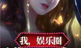 最震惊的娱乐圈爆料小说,揭秘那些不为人知的惊天爆料