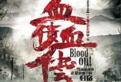 血债血偿在线观看土豆,土豆独家播放，复仇之路等你揭晓