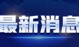 襄阳晚安爆料最新消息视频,最新视频揭秘惊人内幕