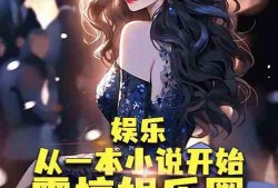 最震惊的娱乐圈爆料小说,揭秘那些不为人知的惊天爆料