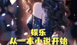 最震惊的娱乐圈爆料小说,揭秘那些不为人知的惊天爆料