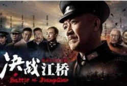 决战江桥全集在线观看西瓜,热血烽火，英雄辈出