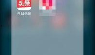 今日头条爆料入口在哪里,如何轻松找到爆料入口，参与热门话题讨论！”