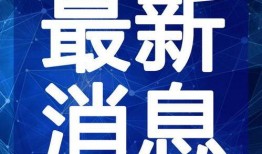 兴国爆料重大事故视频最新,视频揭露惊人真相