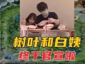 白姨视频爆料,娱乐圈惊人内幕大曝光