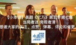 亿万美剧在线观看,在线观看的视听盛宴